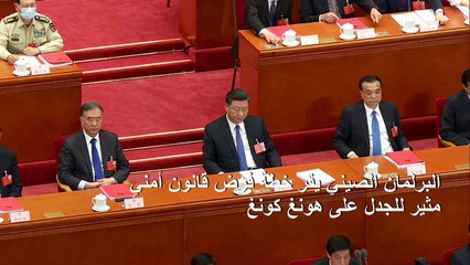 البرلمان الصيني يقر خطة فرض قانون أمني مثير للجدل على هونغ كونغ