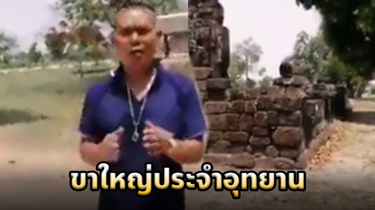 ขาใหญ่อุทยาน !! ไม่พอใจ นทท. ให้เลื่อนรถ บุกข่มขู่ ทำร้ายร้างกาย แถมมีอาวุธ