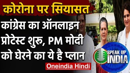 Congress Online Campaign Speak Up का आगाज,  Modi सरकार को यूं घेरने का है प्लान | वनइंडिया हिंदी