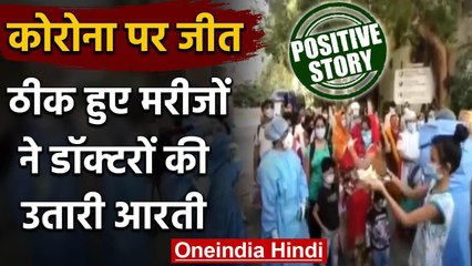 Coronavirus : Indore में डॉक्टरों की उतारी आरती, कोरोना से ठीक बुजुर्ग का सम्मान | वनइंडिया हिंदी