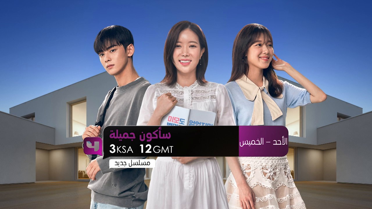 سأكون جميلة.. من الأحد إلى الخميس على MBC4