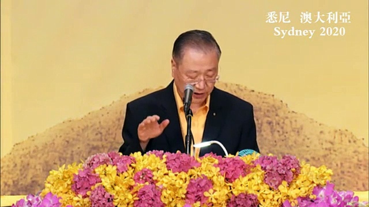 无私不求回报的行善，此乃真善-悉尼世界佛友见面会10012020