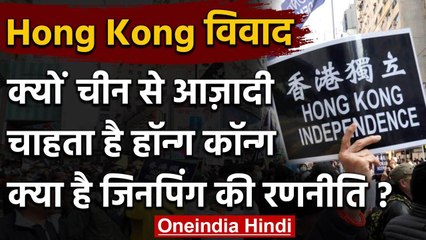 Hong Kong Dispute: क्‍यों China से Independence चाहता है हॉन्ग कॉन्ग ? | वनइंडिया हिंदी