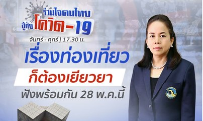 เรื่องท่องเที่ยวก็ต้องเยียวยา | รายการ "ร่วมใจคนไทยสู้ภัยโควิด-19” (28 พ.ค.63)