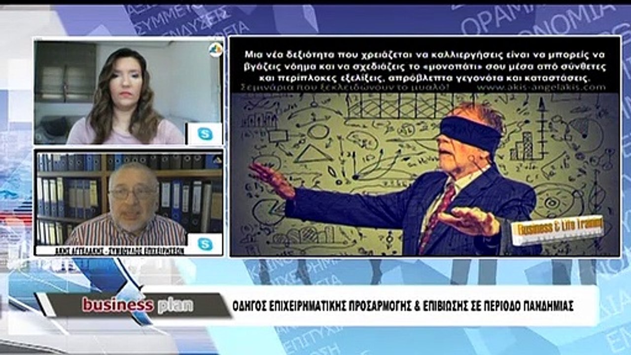 Business Plan - οδηγός επειχειρηματικής προσαρμογής και επιβίωσης σε περίοδο πανδημίας απο τον Άκη Αγγελάκη
