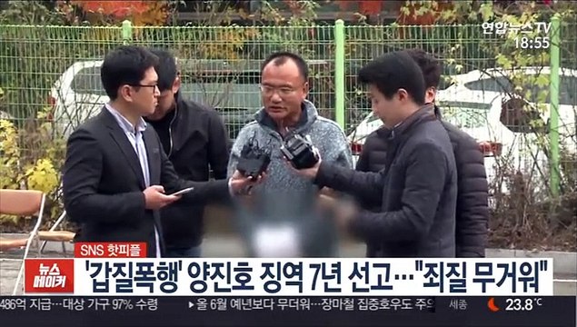 [SNS 핫피플] '갑질폭행' 양진호 징역 7년 선고… 죄질 무거워 外