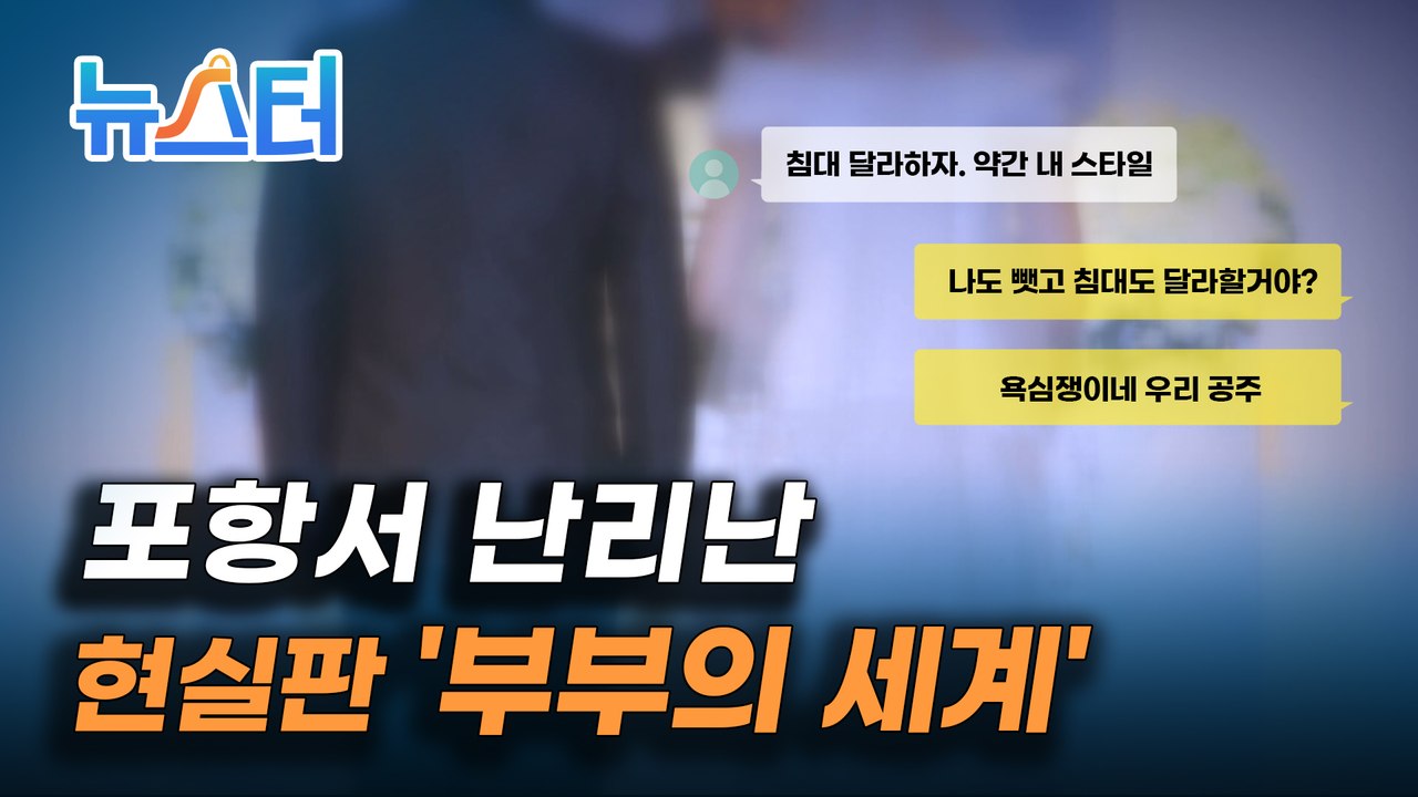 “내 신혼집 에서...” 포항서 난리난 현실판 부부의 세계‍ 핵심 내용 재구성해드림 [뉴스터]