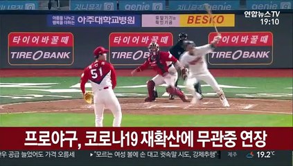프로야구, 코로나19 재확산에 무관중 연장