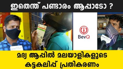 ബെവ് ക്യു ആപ്പിനെക്കുറിച്ച് മദ്യം വാങ്ങാൻ വന്നവർ പ്രതികരിക്കുന്നു | Oneindia Malayalam