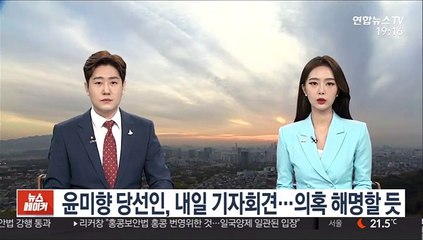 下载视频: 윤미향 당선인, 내일 기자회견…의혹 해명할 듯