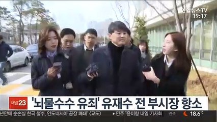 '뇌물수수 유죄' 유재수 전 부시장 항소