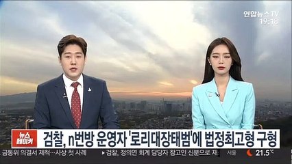검찰, n번방 운영자 '로리대장태범' 법정최고형 구형