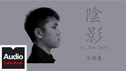 巫德慶【陰影（In The Dark）】HD高清官方歌詞版MV