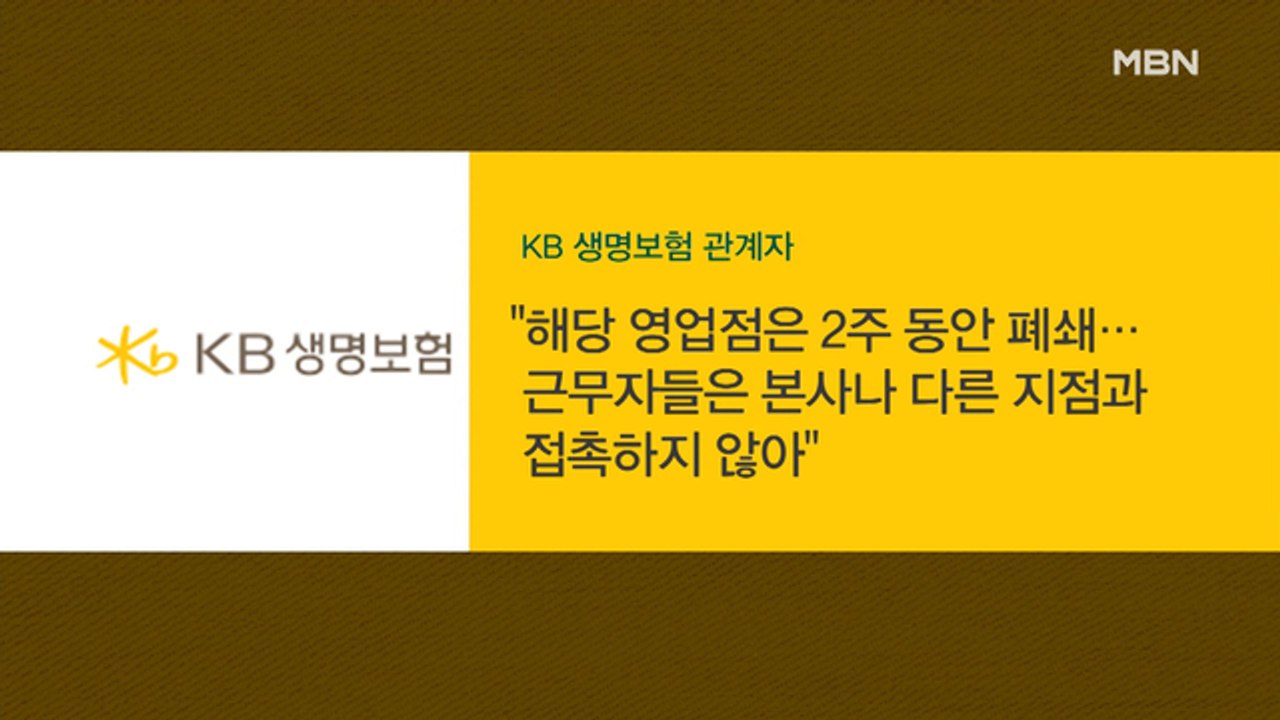 KB생명보험 대리점 7명 추가 확진…'제2 구로 콜센터' 우려 확산