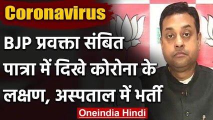 BJP spokesperson Sambit Patra में दिखे Coronavirus के लक्षण, अस्पताल में हुए भर्ती | वनइंडिया हिंदी