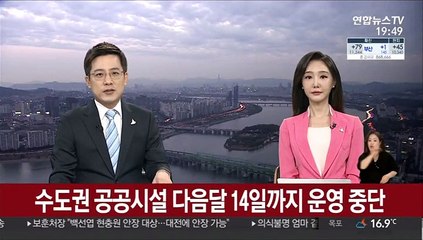 Video herunterladen: 수도권 공공시설 다음달 14일까지 운영 중단