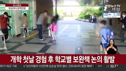 학교마다 방역 전쟁…보완책 찾기 '고심'