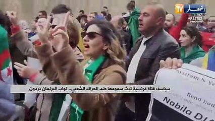 قناة فرنسية تبث سمومها ضد الحراك الشعبي. نواب البرلمان يردون
