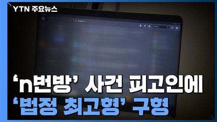 'n번방' 사건 피고인 10대에 '법정 최고형' 구형 / YTN