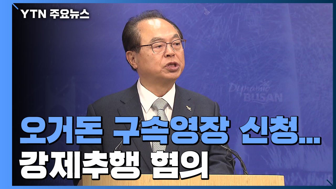 경찰, 오거돈 전 시장 구속영장 신청...강제추행 혐의 / YTN
