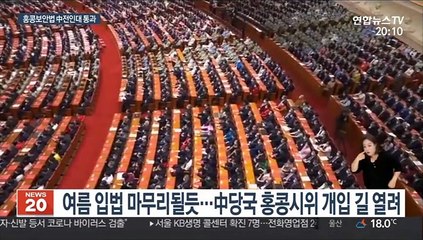 홍콩보안법 中전인대 통과…미중 극한대결 예고