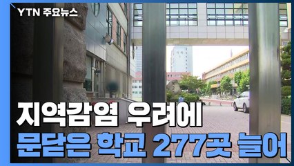 지역감염 우려에 문닫은 학교 277곳 늘어...총 838곳 / YTN