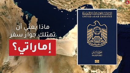 ماذا يعني أن تمتلك جواز سفر إماراتي؟