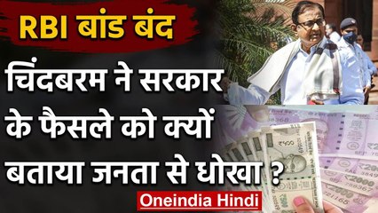 RBI bonds scheme बंद, P Chidambaram ने Modi Government पर लगाया ये आरोप | Corona | वनइंडिया हिंदी