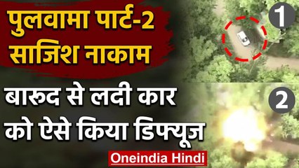 Jammu Kashmir में Pulwama Part-2 की साजिश को सुरक्षाबलों ने ऐसे किया नाकाम | वनइंडिया हिंदी