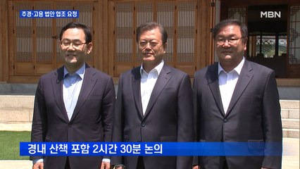 문 대통령, 3차 추경 협조 요청…주호영 "동반자 인정하면 돕겠다"