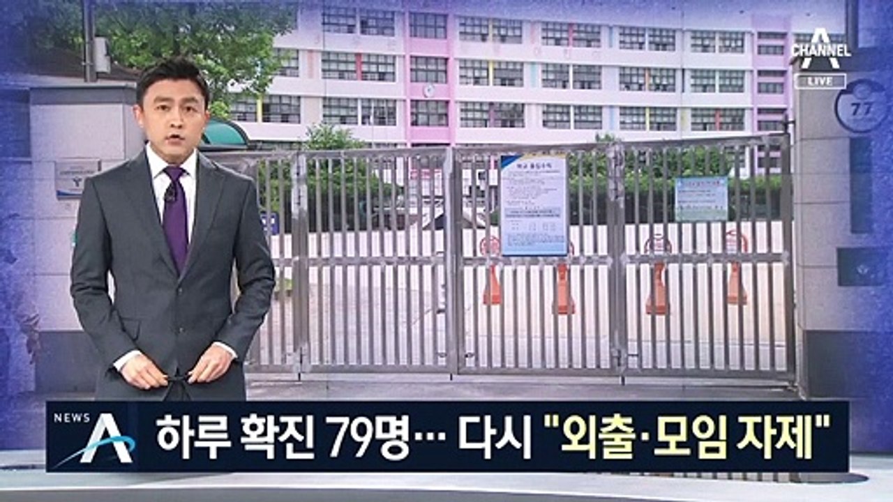 코로나19 하루 확진 79명…“외출·모임 자제” 방역 강화
