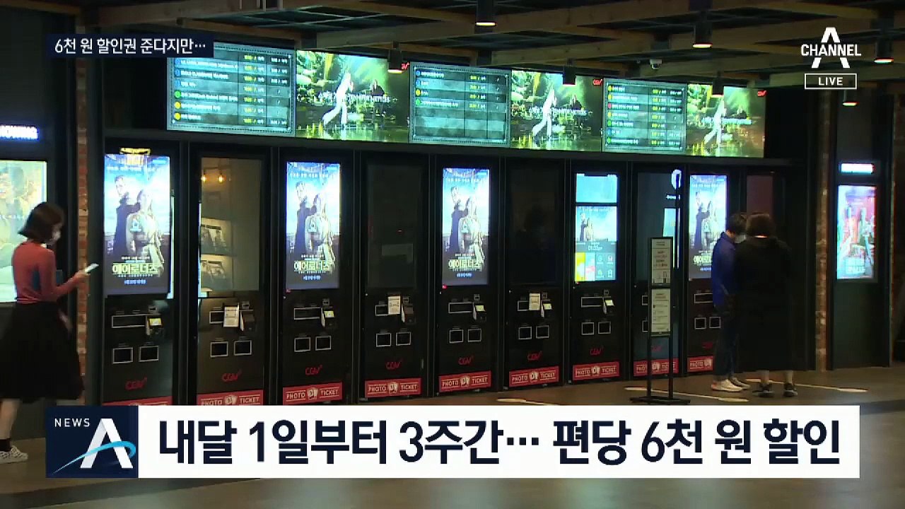 6월부터 영화 티켓 6천 원 할인…시민들 여전히 불안