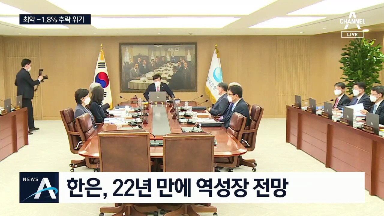 한은, 22년 만에 역성장 전망…금리 0.5%로 또 인하
