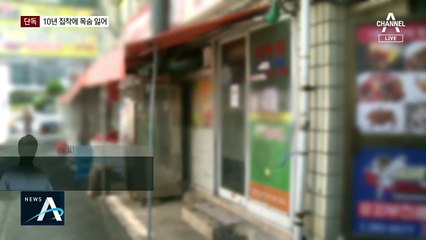 [단독]창원 식당 여주인 피살…10년 집착 ‘스토킹 살인’