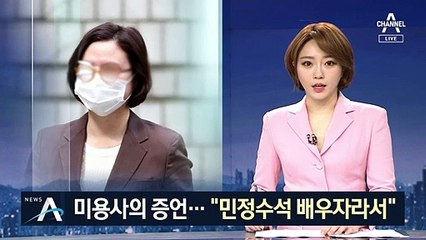 미용사의 증언…“정경심, 민정수석 배우자라서 주식 못해”