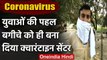 Coronavirus: Motihari के युवाओं ने की अनोखी पहल, बगीचे को बना दिया क्वारंटाइन सेंटर | वनइंडिया हिंदी
