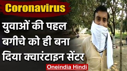 Coronavirus: Motihari के युवाओं ने की अनोखी पहल, बगीचे को बना दिया क्वारंटाइन सेंटर | वनइंडिया हिंदी