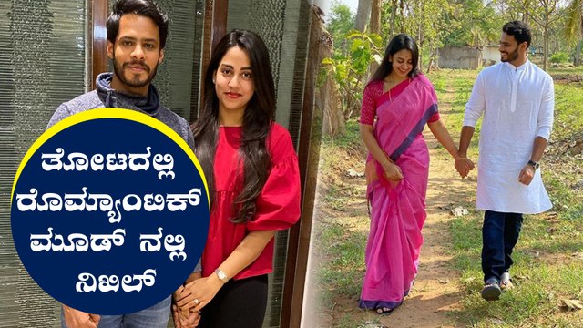 ತೋಟದ ಮನೆಯಲ್ಲಿ ಪತ್ನಿಯ ಕೈ ಹಿಡಿದು ಹೆಜ್ಜೆ ಹಾಕಿದ ನಿಖಿಲ್ ಕುಮಾರಸ್ವಾಮಿ |Nikhil Kumaraswamy|FILMIBEAT KANNADA
