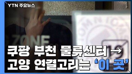 쿠팡 부천→고양 연결고리는..."PC방 흡연실 추정" / YTN