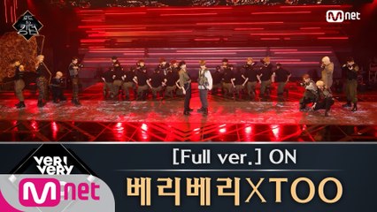 [풀버전] ♬ ON - 베리베리XTOO (원곡  방탄소년단) @3차 경연