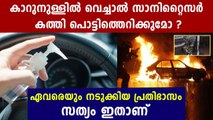 Fact Check-What happened to Leave a Sanitizer Bottle on Car | Oneindia Malayalam