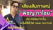 “พิชญ์” ประหยัดมากขึ้น หลังใช้ชีวิต new normal (คลิปจัดเต็ม)