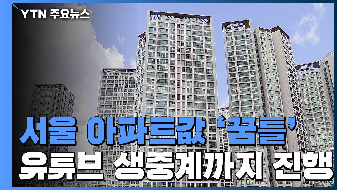 무순위 청약 추첨 생중계까지...서울 집값 다시 꿈틀 / YTN