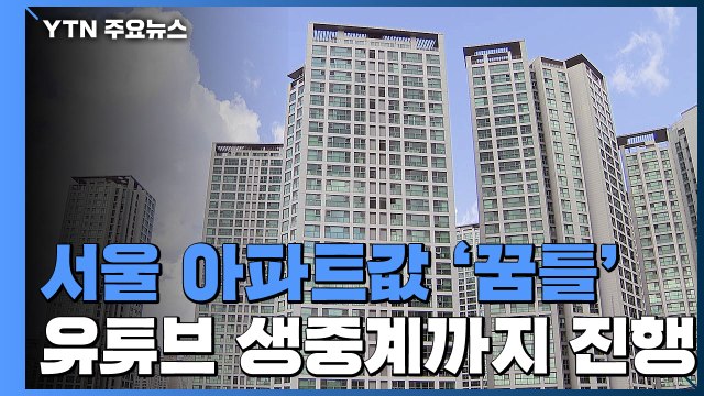 무순위 청약 추첨 생중계까지...서울 집값 다시 꿈틀 / YTN