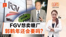 棕油制糖欠佳  FGV亏损扩大｜财经espresso