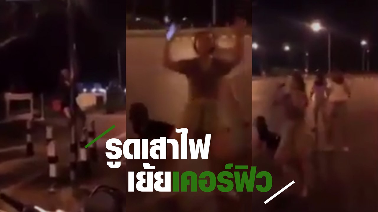 โซเชียลแห่แชร์ !! คลิป 6 โจ๋สาว นัดรวมตัวกลายแยก เต้นรูดเสาไฟ เย้ยเคอร์ฟิว