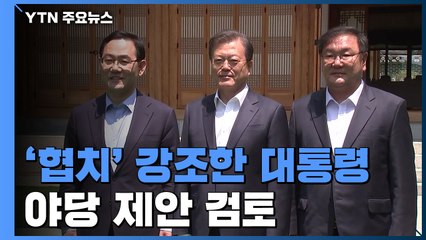 문 대통령 "협치 제대로 해보자"...정무장관 신설 검토 / YTN