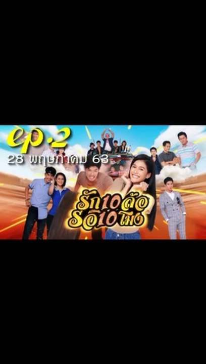 รักสิบล้อรอสิบโมง EP.2 ตอนที่ 2 ย้อนหลัง วันที่ 28 พฤษภาคม 2563