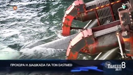 Κύπρος: Οδεύει προς τη βουλή η ψήφιση της συμφωνίας του EastMed