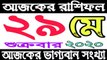 Ajker Rashifal Bengali 29 May 2020